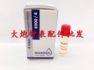 手表养护进口Moebius高级瑞士表油润滑油 8000/4手表油 修表工具