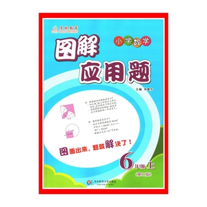 19秋 图解应用题 小学6年级数学 上 图解应用题 第2版  新华书店正版书籍  716A1000826  图画出来 题就解决了