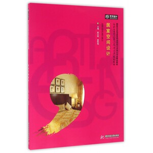 居室空间设计(高职高专艺术学门类十三五规划教材) 博库网