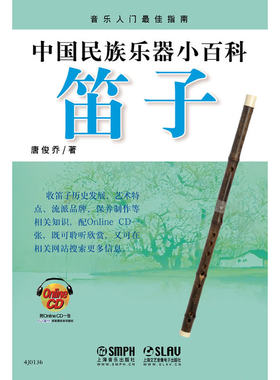 中国民族乐器小百科—笛子（附CDROM1张）