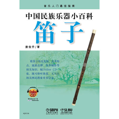 中国民族乐器小百科—笛子（附CDROM1张）