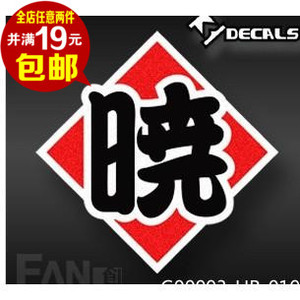 晓 个性定制文字 姓名 名字贴车贴 油箱盖车身 车尾汽车装饰贴纸