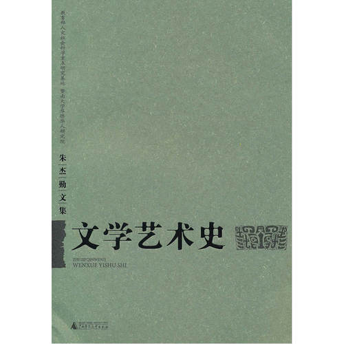 当当网 朱杰勤文集:文学艺术史 朱杰勤 广西师范大学出版社 正版书籍