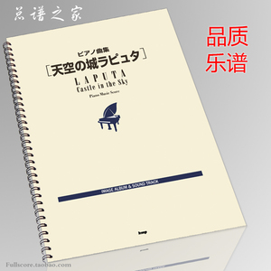 包邮Joe Hisaishi 久石让 天空之城 钢琴曲集 钢琴谱 官方权威版