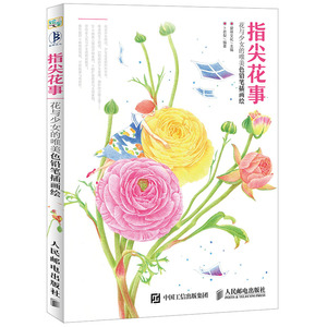 正版 指尖花事 花与少女的唯美色铅笔插画绘 爱林文化，卜若梨书籍 书