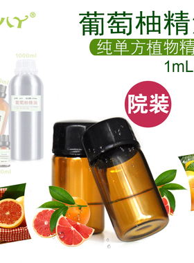 葡萄柚精油Grapefruit 高浓度天然植物 单方精油 美容院 1mL