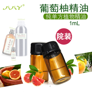 葡萄柚精油Grapefruit 高浓度天然植物 单方精油 美容院 1mL