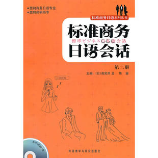 标准商务日语会话(2)(含光盘)