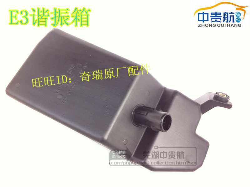 适用奇瑞E3谐振腔总成谐振腔空滤降噪器谐振器谐振箱汽车配件 - 实物图