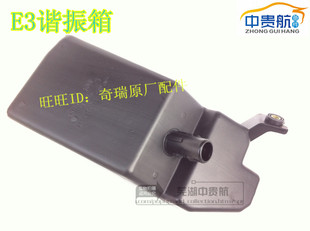 适用奇瑞E3谐振腔总成谐振腔空滤降噪器谐振器谐振箱汽车配件