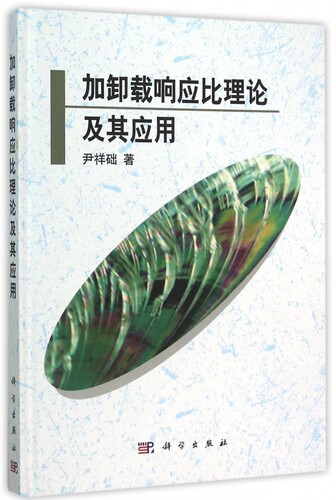 【正版包邮】加卸载响应比理论及其应用(精)