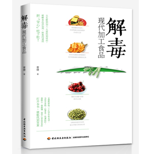 现代加工食品 曹健著 日常饮食健康宝典 健康科学饮食书 生活饮食宜忌宝典 日常饮食摄取建议指导 食品书