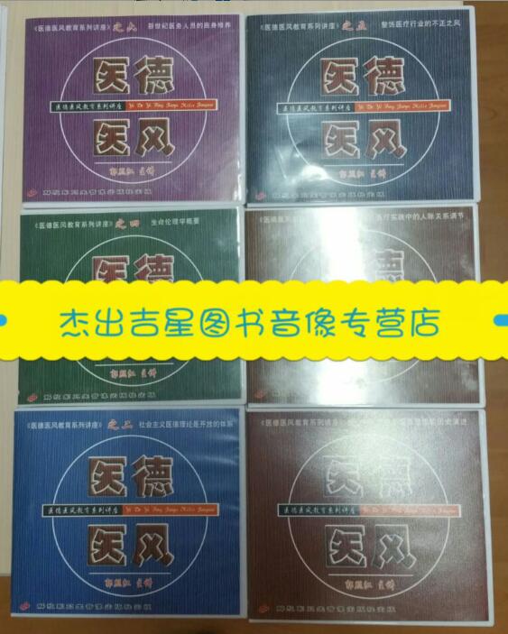 医德医风系列讲座（6CD）郭照江 ...