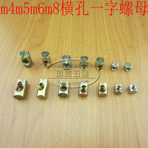 M4M5M6M8横孔螺母锤子锤头螺母一字螺母组合书柜儿童床沙发家具