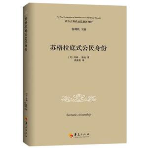 苏格拉底式公民身份