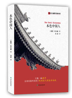 当当网 本色中国人 何天爵 冯岩 译林出版社 正版书籍