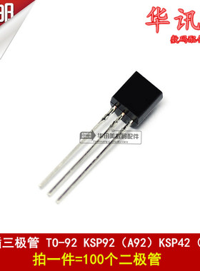 三极管 KSP92 A92 KSP42 A42 TO-92 封装 直插 100个