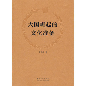 大国崛起的文化准备