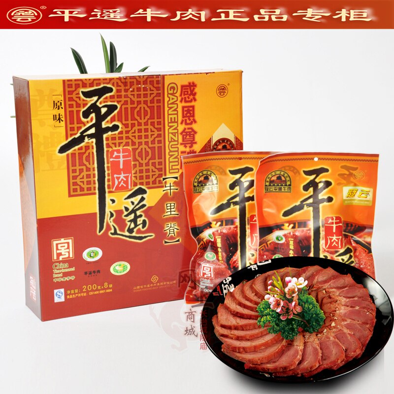 山西特产 平遥牛肉 冠云牛肉 牛里脊 200g*8礼盒熟食整块牛肉包邮
