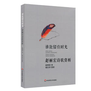 谁能留住时光：赵丽宏诗歌赏析