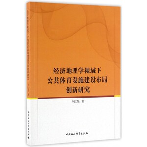 经济地理学视域下公共体育设施建设布局创新研究 博库网