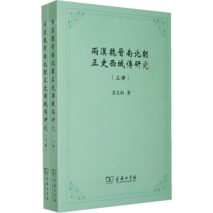 【当当网】两汉魏晋南北朝正史西域传研究（上下册） 商务印书馆 正版书籍