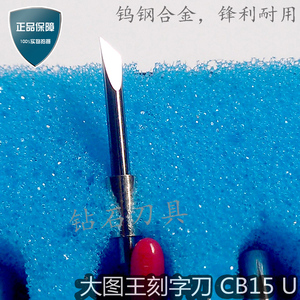 Graphtec CB15U大图王刻字刀电脑割字机刀具配件刻字机刀头割字刀