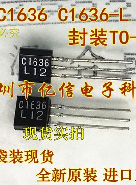 全新正品 C1636 2SC1636L TO-92 BOM表配单