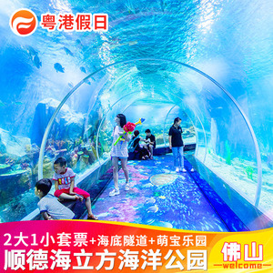 [顺德海立方海洋公园-大门票]暑假提前2小时购买|顺德海立方海洋公园门票亲子套票 未约随时退