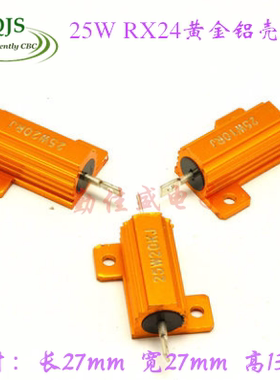 RX24-25W15RJ 黄金铝壳电阻 5%  25W 15欧姆