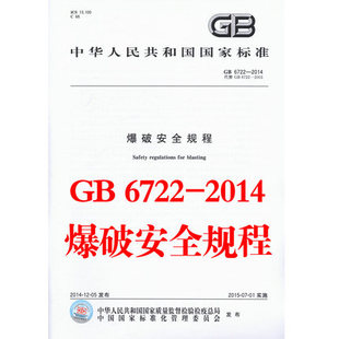 正版现货 GB 6722-2014 爆破安全规程 2015年7月1日实施