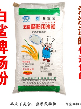 白鲨牌肠粉专用粉/拉肠粉/肠粉用米粉 45斤原装 2026年近期新日期