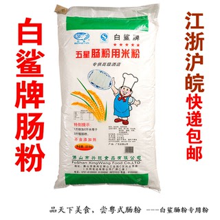 白鲨牌肠粉专用粉/拉肠粉/肠粉用米粉 45斤原装 2026年近期新日期