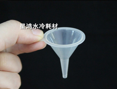 小漏斗 电脑水冷液漏斗 3cm塑料漏斗