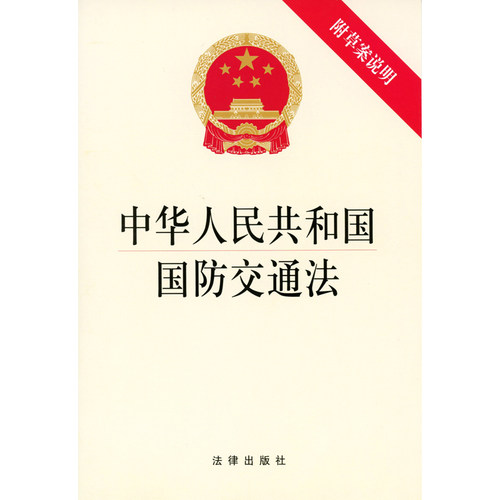 中华人民共和国国防交通法 附草案说明 法律出版社 编 法律出版社