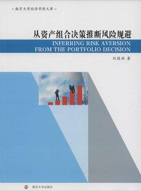 当当网 南京大学经济学院文库/从资产组合决策推断风险规避:INFERRING RIS 刘德溯 南京大学出版社 正版书籍