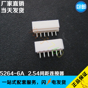 5264-6P接插件连接器 2.54MM间距针座座子 5264-6A立式直插直针座