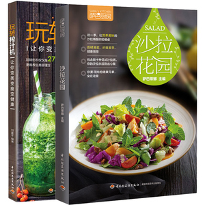 萨巴厨房 沙拉花园+玩转榨汁机 美食烹饪食谱 水果蔬菜饮品果汁沙拉酱料制作 手工美容面膜书制作教程 沙拉食谱菜谱书榨汁食谱果汁