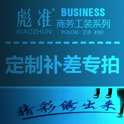 彪准服饰商务工作服工装POLO衫定制订做刺绣Logo一件包邮邮费链接
