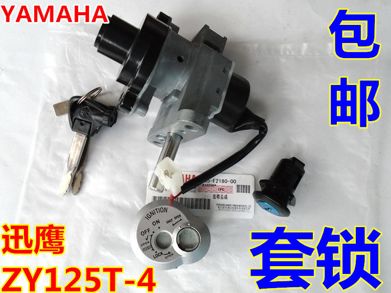 雅马哈 迅鹰 ZY125T-4-4A-6 磁性防盗 电门锁 全车锁 套锁 组合