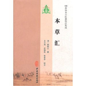 本草汇（100种珍本古医籍校注集成）