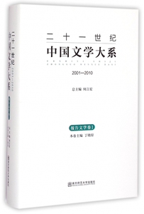 二十一世纪中国文学大系 12001-2010.报告文学卷.1丁晓原 主编 正版书籍小说畅销书   博库网