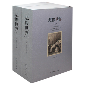 悲惨世界(上下) 全译本 无删节 雨果 原版原著中文版（悲惨世界 正版包邮 悲惨世界包邮 世界名著书籍 悲惨世界 全译本 ）