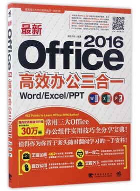 新Office2016高效办公三合一(Word\Exc