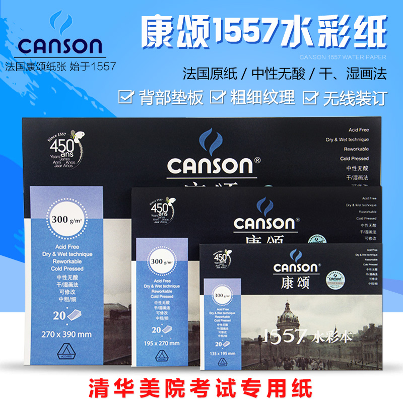 ·¨¹úCANSON¿µËÌ1557Ë®²Ê±¾16K 8KÖдÖË®²ÊÖ½ËæÉíÊÖ»æ²ÊǦ±¾300g