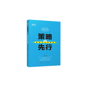 策略先行——决战社会化营销