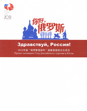你好 2012中国 旅游文化项目 俄罗斯旅游年 俄罗斯12DVD