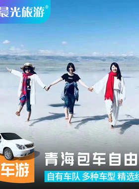 青海旅游包车 青海湖茶卡盐湖包车 青海张掖敦煌大环线包车旅游