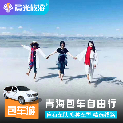 青海旅游包车 青海湖茶卡盐湖包车 青海张掖敦煌大环线包车旅游