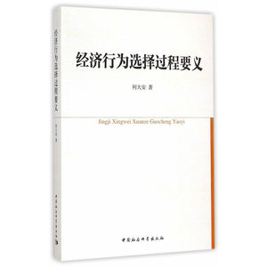 经济行为选择过程要义